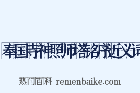 奉国寺神照师塔铭序近义词是什么意思的图片